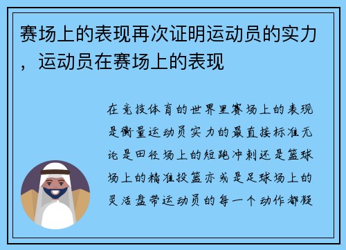 赛场上的表现再次证明运动员的实力，运动员在赛场上的表现