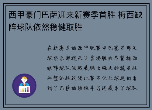 西甲豪门巴萨迎来新赛季首胜 梅西缺阵球队依然稳健取胜