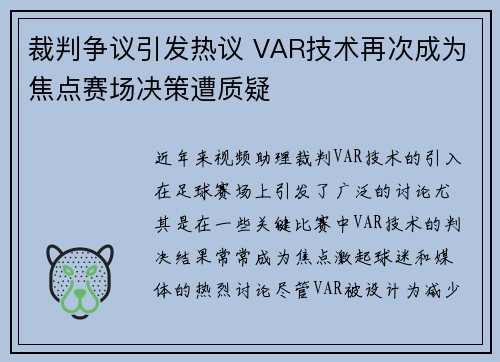 裁判争议引发热议 VAR技术再次成为焦点赛场决策遭质疑