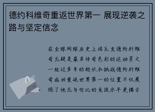 德约科维奇重返世界第一 展现逆袭之路与坚定信念