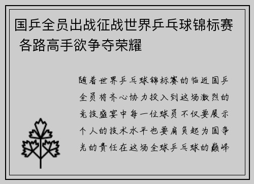 国乒全员出战征战世界乒乓球锦标赛 各路高手欲争夺荣耀