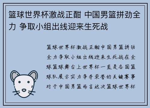 篮球世界杯激战正酣 中国男篮拼劲全力 争取小组出线迎来生死战