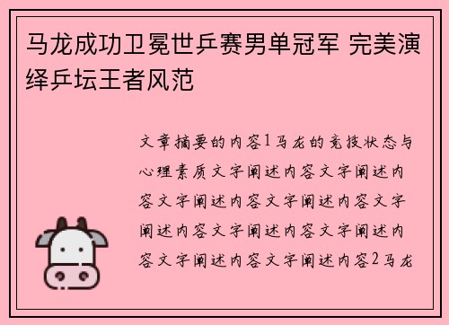 马龙成功卫冕世乒赛男单冠军 完美演绎乒坛王者风范