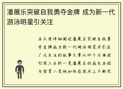 潘展乐突破自我勇夺金牌 成为新一代游泳明星引关注