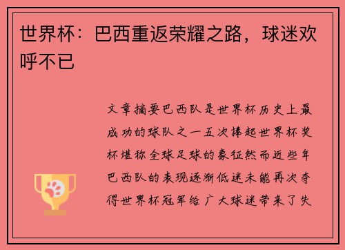 世界杯：巴西重返荣耀之路，球迷欢呼不已