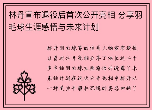 林丹宣布退役后首次公开亮相 分享羽毛球生涯感悟与未来计划