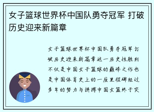 女子篮球世界杯中国队勇夺冠军 打破历史迎来新篇章