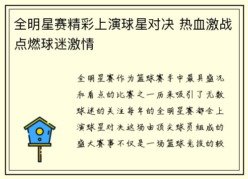 全明星赛精彩上演球星对决 热血激战点燃球迷激情