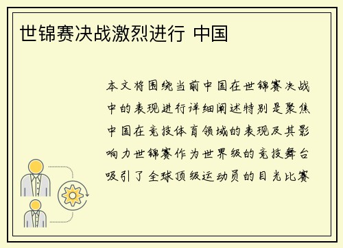 世锦赛决战激烈进行 中国