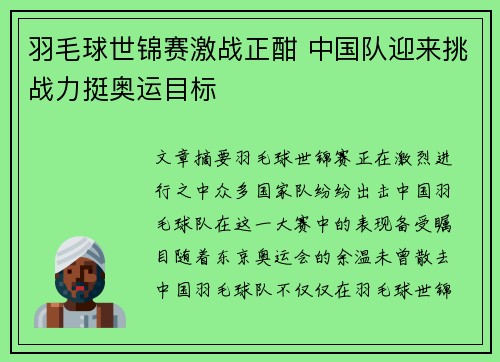 羽毛球世锦赛激战正酣 中国队迎来挑战力挺奥运目标