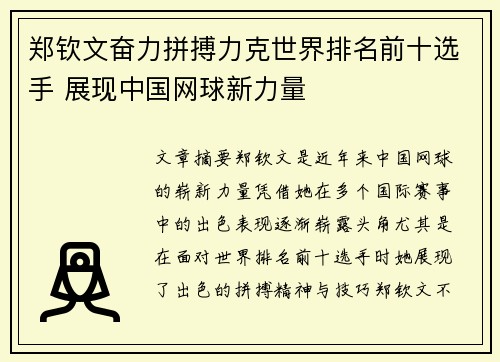 郑钦文奋力拼搏力克世界排名前十选手 展现中国网球新力量