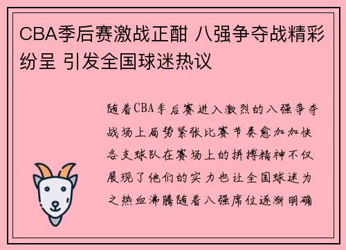 CBA季后赛激战正酣 八强争夺战精彩纷呈 引发全国球迷热议